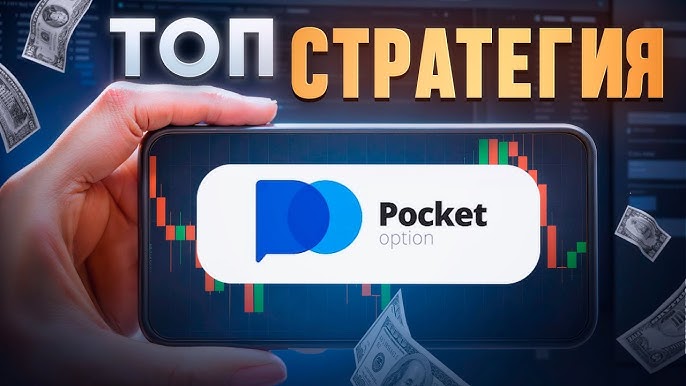 Все, что нужно знать о Pocket Option Cabinet Все, что нужно знать о Pocket Option Cabinet