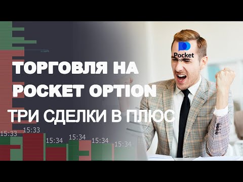 Все о Pocket Option Site Как заработать на бинарных опционах